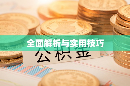 政策全面解析与实用技巧