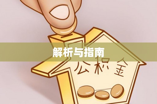 政策解析与指南