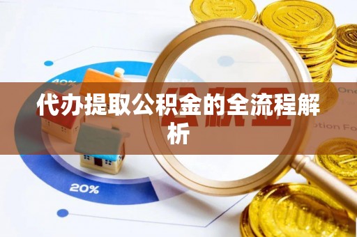 政策代办提取公积金的全流程解析