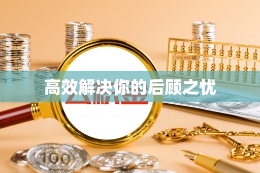政策高效解决你的后顾之忧