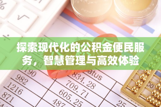 政策探索现代化的公积金便民服务，智慧管理与高效体验