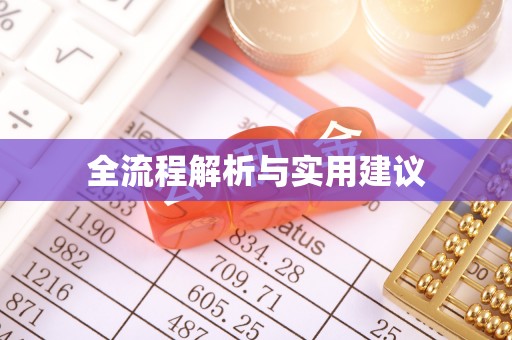 政策全流程解析与实用建议