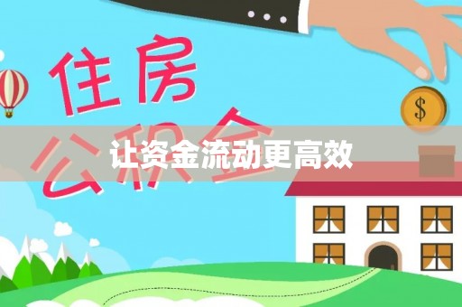 政策让资金流动更高效