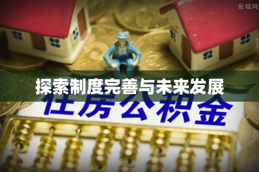 政策探索制度完善与未来发展