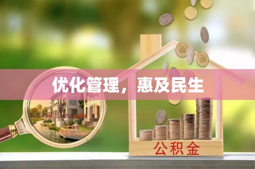政策优化管理，惠及民生