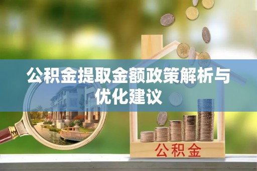 政策公积金提取金额政策解析与优化建议