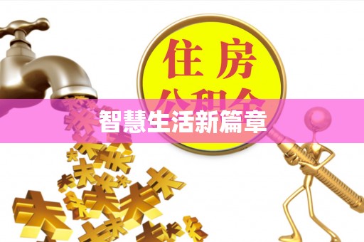 政策智慧生活新篇章