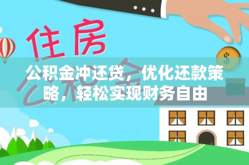 政策公积金冲还贷，优化还款策略，轻松实现财务自由