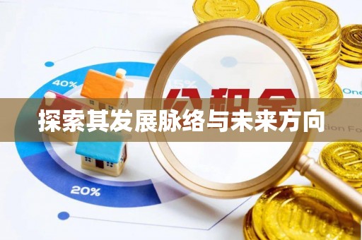 政策探索其发展脉络与未来方向