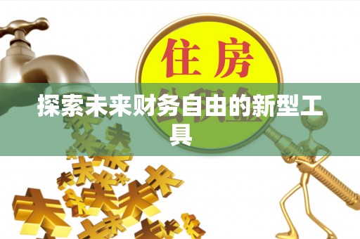 政策探索未来财务自由的新型工具