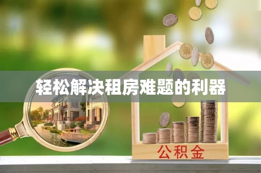 政策轻松解决租房难题的利器