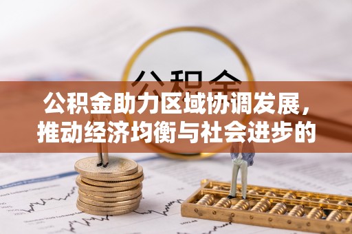 政策公积金助力区域协调发展，推动经济均衡与社会进步的桥梁