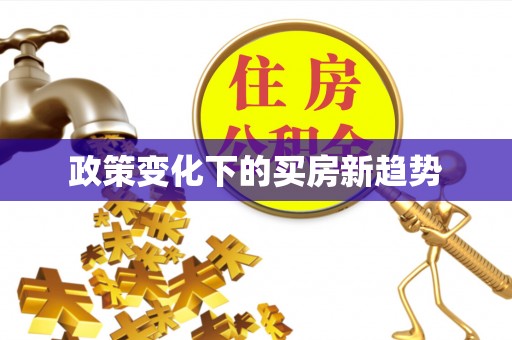 政策变化下的买房新趋势