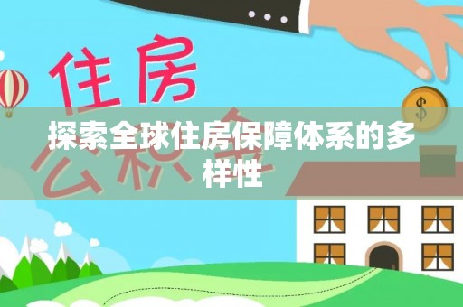 政策探索全球住房保障体系的多样性