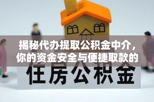 政策揭秘代办提取公积金中介，你的资金安全与便捷取款的平衡点