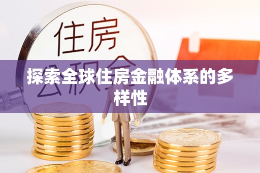 政策探索全球住房金融体系的多样性