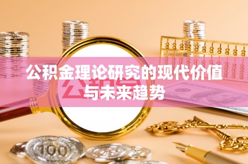 政策公积金理论研究的现代价值与未来趋势