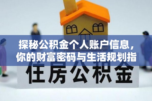 政策探秘公积金个人账户信息，你的财富密码与生活规划指南