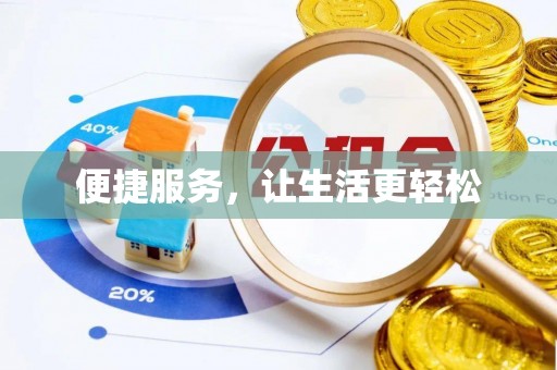 政策便捷服务，让生活更轻松