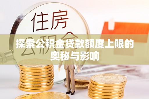 政策探索公积金贷款额度上限的奥秘与影响