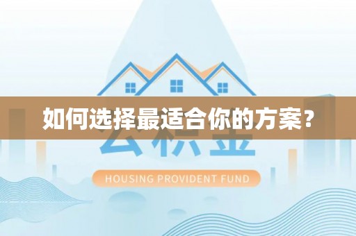 政策如何选择最适合你的方案？