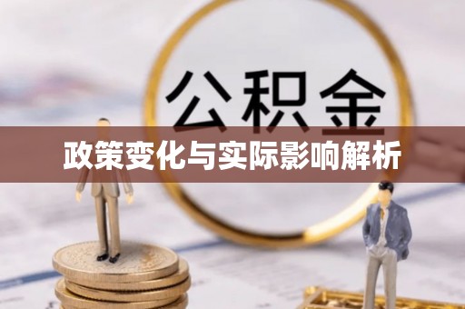 政策变化与实际影响解析