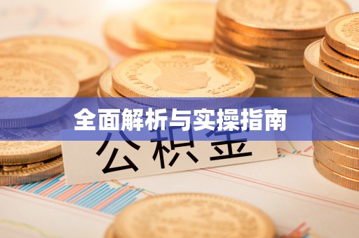 政策全面解析与实操指南