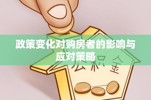 政策变化对购房者的影响与应对策略