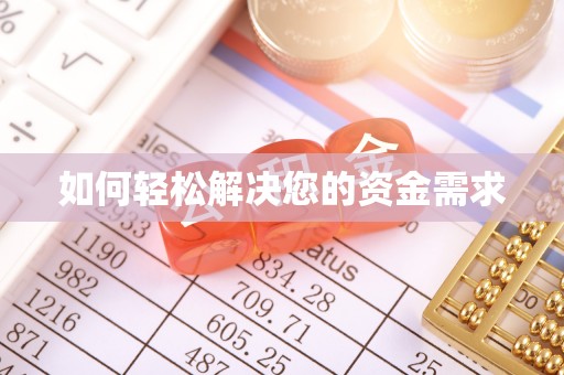 政策如何轻松解决您的资金需求