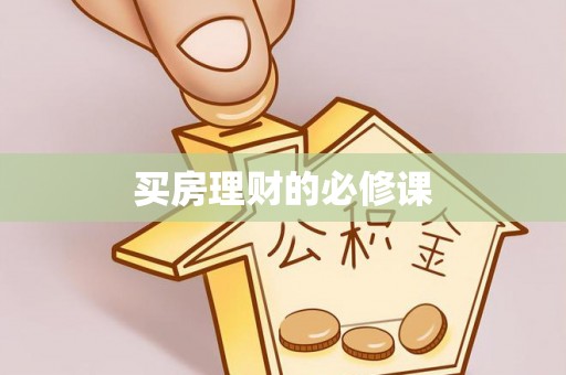 政策买房理财的必修课