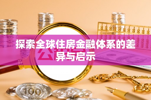 政策探索全球住房金融体系的差异与启示