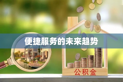 政策便捷服务的未来趋势