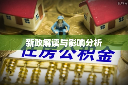 政策新政解读与影响分析