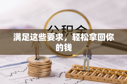 政策满足这些要求，轻松拿回你的钱