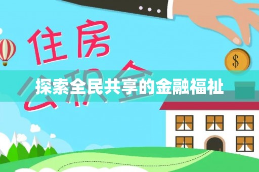 政策探索全民共享的金融福祉