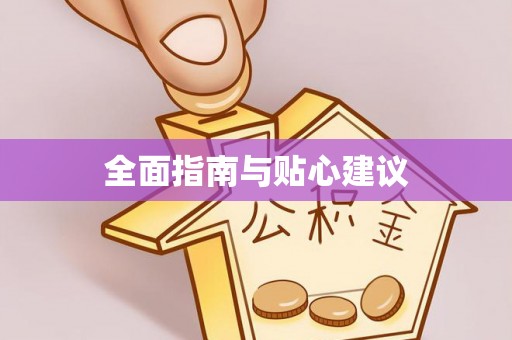 政策全面指南与贴心建议