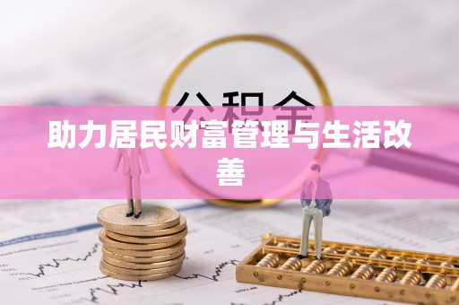 政策助力居民财富管理与生活改善
