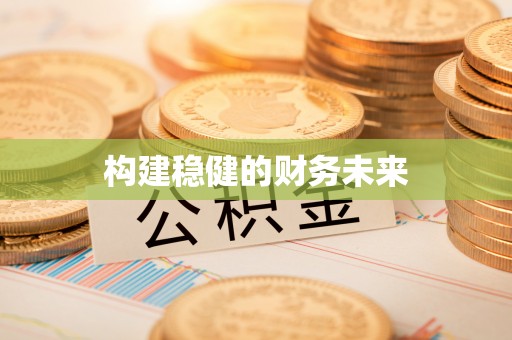 政策构建稳健的财务未来
