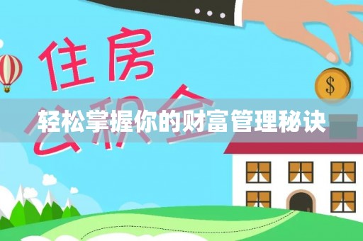 政策轻松掌握你的财富管理秘诀