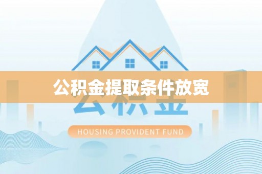 政策公积金提取条件放宽