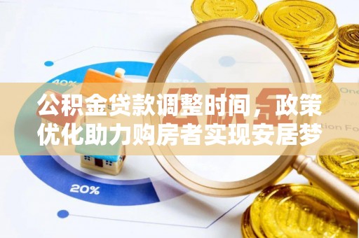 政策公积金贷款调整时间，政策优化助力购房者实现安居梦