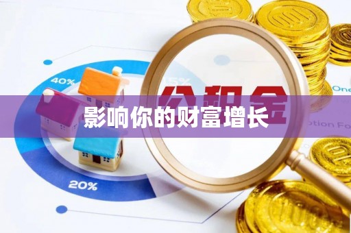 政策影响你的财富增长
