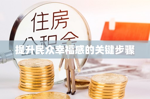 政策提升民众幸福感的关键步骤