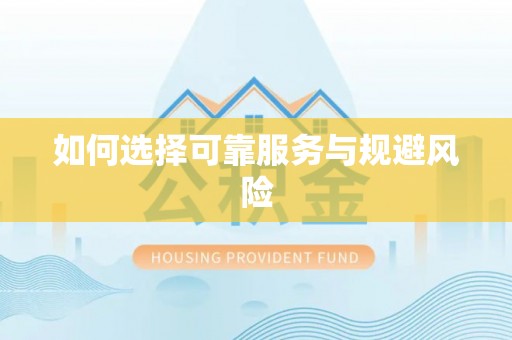 政策如何选择可靠服务与规避风险