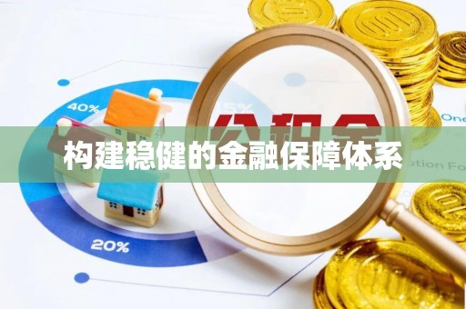 政策构建稳健的金融保障体系