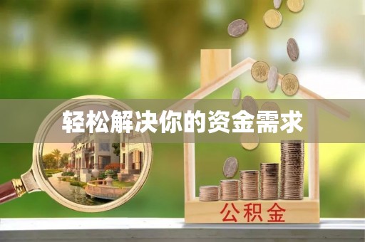 政策轻松解决你的资金需求