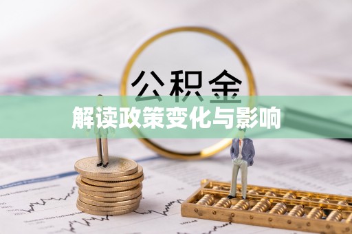 政策解读政策变化与影响
