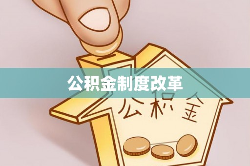 政策公积金制度改革