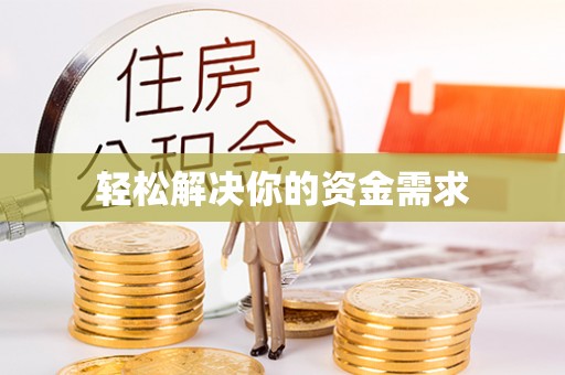 政策轻松解决你的资金需求
