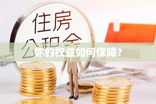 政策你的权益如何保障？
